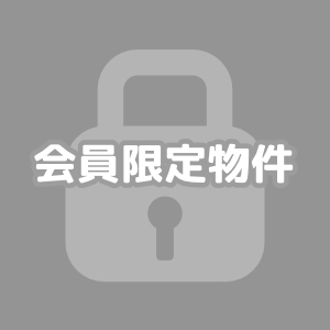 会員物件